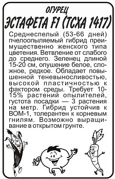 Огурец Эстафета (ТСХА 1417) F1/Сем Алт/бп 5 шт.