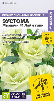 Цветы Эустома Мариачи F1 Лайм Грин/Сем Алт/цп 5 шт.