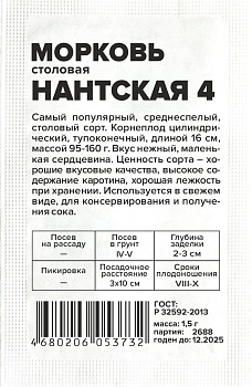 Морковь Нантская 4/Сем Алт/бп 2 гр.