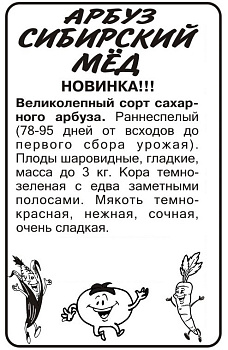 Арбуз Сибирский Мед/Сем Алт/бп 0,5 гр. 