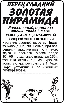 Перец Золотая Пирамида/Сем Алт/бп 0,1 гр. Сибирская Селекция!