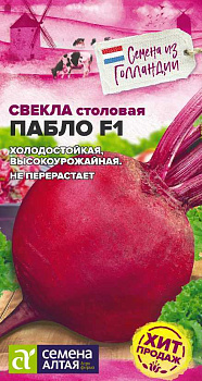 Свекла Пабло F1/Сем Алт/цп 1 гр.р Bejo (Голландские Семена)