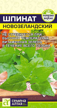 Зелень Шпинат Новозеландский/Сем Алт/цп 1 гр.