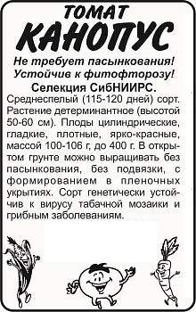 Томат Канопус/Сем Алт/бп 20 шт. Сибирская Селекция!
