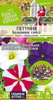 Цветы Петуния Балконная смесь/Сем Алт/цп 0,1 гр. Ваш яркий балкон