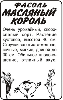 Фасоль Масляный Король/Сем Алт/бп 5 гр.