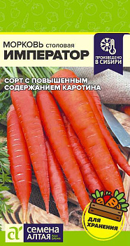 Морковь Император/Сем Алт/цп 2 гр.р