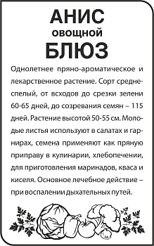 Зелень Анис/Сем Алт/бп 0,5 гр.