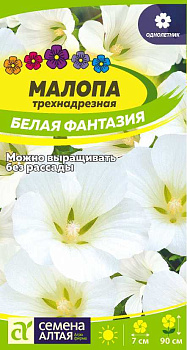 Цветы Малопа Белая фантазия/Сем Алт/цп 0,5 гр. НОВИНКА