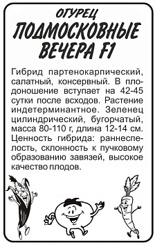 Огурец Подмосковные Вечера F1/Сем Алт/бп 5 шт.