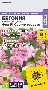 Цветы Бегония Фея F1 Светло-розовая вечноцветущая/Сем Алт/цп 5 шт. НОВИНКА 