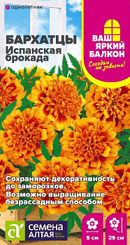 Цветы Бархатцы Испанская Брокада махровые/Сем Алт/цп 0,2 гр. Ваш яркий балкон