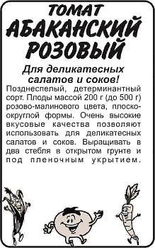 Томат Абаканский Розовый/Сем Алт/бп 20 шт.