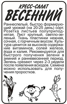 Зелень Кресс-Салат Весенний/Сем Алт/бп 1 гр.