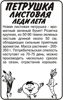 Зелень Петрушка Листовая Леди Лета/Сем Алт/бп 1 гр.