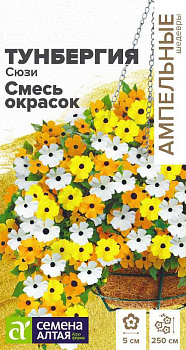 Цветы Тунбергия Сюзи Смесь окрасок крылатая/Сем Алт/цп 4 шт. Ампельные Шедевры