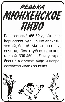 Редька Мюнхенское Пиво/Сем Алт/бп 1 гр.