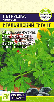 Зелень Петрушка Листовая Итальянский Гигант/Сем Алт/цп 2 гр.р