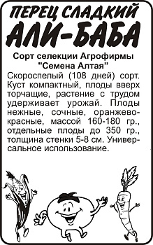 Перец Али-Баба/Сем Алт/бп 0,1 гр. Наша Селекция!