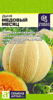 Дыня Медовый Месяц/Сем Алт/цп 0,5 гр.