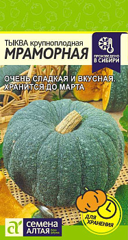 Тыква Мраморная/Сем Алт/цп 2 гр.р