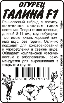 Огурец Галина F1/Сем Алт/бп 5 шт. Seminis (Голландские Семена)