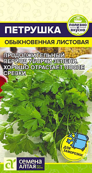 Зелень Петрушка Листовая Обыкновенная/Сем Алт/цп 2 гр.р