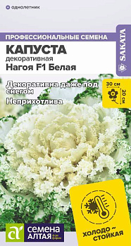 Цветы Капуста Нагойя F1 Белая декоративная/Сем Алт/цп 7 шт. НОВИНКА