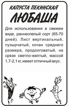 Капуста Пекинская Любаша/Сем Алт/бп 0,3 гр. КИТАЙСКАЯ СЕРИЯ