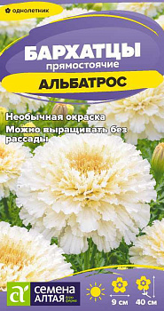 Цветы Бархатцы Альбатрос/Сем Алт/цп 0,1 гр.