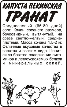Капуста Пекинский Гранат/Сем Алт/бп 0,3 гр. КИТАЙСКАЯ СЕРИЯ