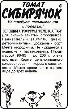 Томат Сибирячок/Сем Алт/бп 0,1 гр. Наша Селекция!