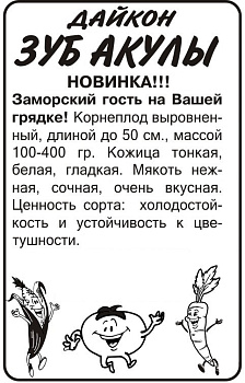 Дайкон Зуб Акулы/Сем Алт/бп 1 гр. 