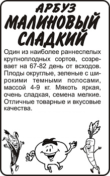 Арбуз Малиновый Сладкий/Сем Алт/бп 0,5 гр.