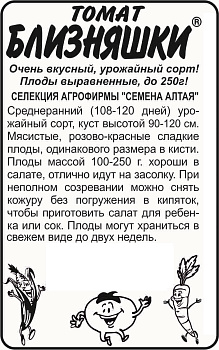 Томат Близняшки/Сем Алт/бп 0,1 гр. Наша Селекция!