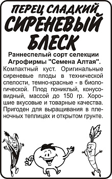Перец Сиреневый Блеск/Сем Алт/бп 0,1 гр. Наша Селекция!