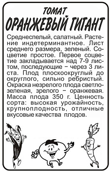 Томат Оранжевый Гигант/Сем Алт/бп 0,1 гр.