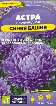 Цветы Астра Синяя башня пионовидная/Сем Алт/цп 0,2 гр.