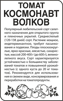 Томат Космонавт Волков/Сем Алт/бп 0,1 гр.