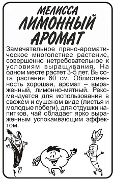 Зелень Мелисса Лимонный Аромат/Сем Алт/бп 0,1 гр.