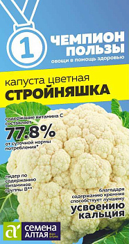 Капуста Цветная Стройняшка/Сем Алт/цп 0,3 гр. НОВИНКА! СЕРИЯ ЧЕМПИОНЫ ПОЛЬЗЫ!