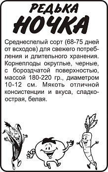 Редька Ночка/Сем Алт/бп 1 гр.