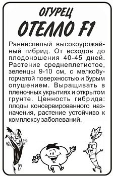 Огурец Отело F1/Сем Алт/бп 0,2 гр.