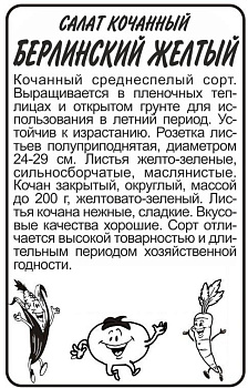 Зелень Салат Берлинский желтый/Сем Алт/бп 1 гр.