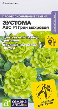 Цветы Эустома ABC F1 Грин махровая/Сем Алт/цп 5 шт.