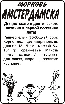 Морковь Амстердамска/Сем Алт/бп 1 гр.