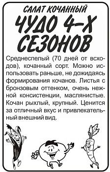 Зелень Салат Чудо 4 сезонов/Сем Алт/бп 1 гр.