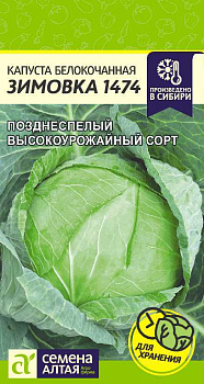 Капуста Зимовка 1474/Сем Алт/цп 0,5 гр.р