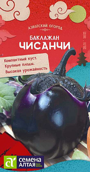 Баклажан Чисанчи/Сем Алт/цп 0,1 гр. АЗИАТСКИЙ ОГОРОД!