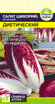 Зелень Салат Цикорий кочанный Диетический/Сем Алт/цп 0,5 гр.